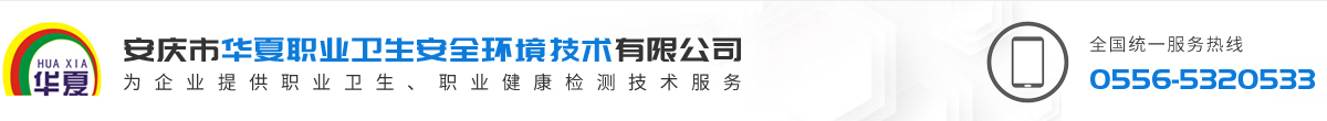 安慶市華夏職業(yè)衛(wèi)生安全環(huán)境技術(shù)有限公司